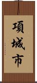 項城市 Scroll