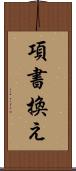 項書換え Scroll