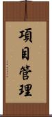 項目管理 Scroll