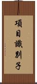 項目識別子 Scroll