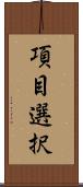 項目選択 Scroll