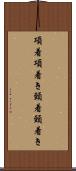 項着 Scroll