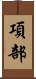 項部 Scroll