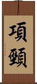 項頸 Scroll
