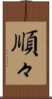 順々 Scroll