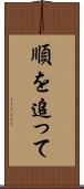 順を追って Scroll