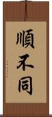 順不同 Scroll