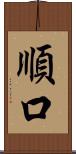 順口 Scroll
