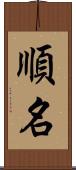 順名 Scroll