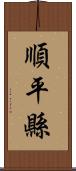 順平縣 Scroll