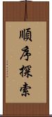 順序探索 Scroll