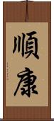 順康 Scroll