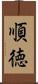順徳 Scroll
