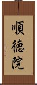 順徳院 Scroll