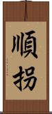 順拐 Scroll