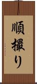 順撮り Scroll