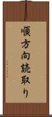 順方向読取り Scroll