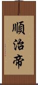 順治帝 Scroll