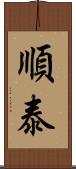 順泰 Scroll