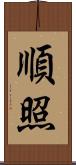 順照 Scroll