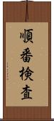 順番検査 Scroll