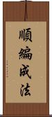 順編成法 Scroll