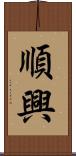 順興 Scroll