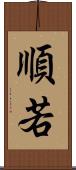 順若 Scroll