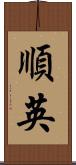 順英 Scroll
