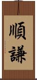 順謙 Scroll