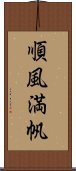 順風満帆 Scroll