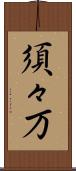 須々万 Scroll