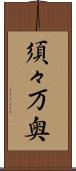 須々万奥 Scroll