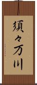 須々万川 Scroll