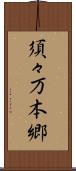 須々万本郷 Scroll