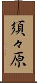 須々原 Scroll
