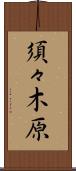 須々木原 Scroll