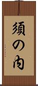 須の内 Scroll