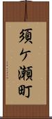 須ケ瀬町 Scroll