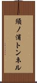 須ノ浦トンネル Scroll