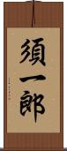 須一郎 Scroll