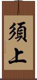 須上 Scroll