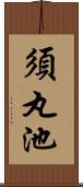 須丸池 Scroll