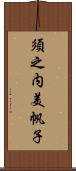 須之内美帆子 Scroll