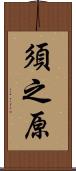 須之原 Scroll