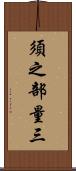 須之部量三 Scroll