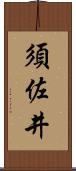 須佐井 Scroll