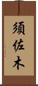 須佐木 Scroll