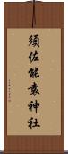 須佐能袁神社 Scroll