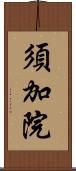 須加院 Scroll